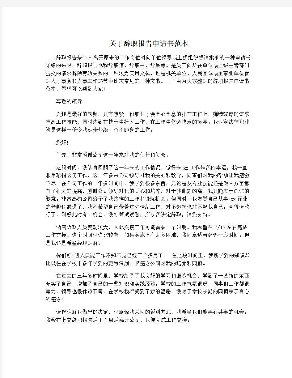 关于辞职报告申请书范本