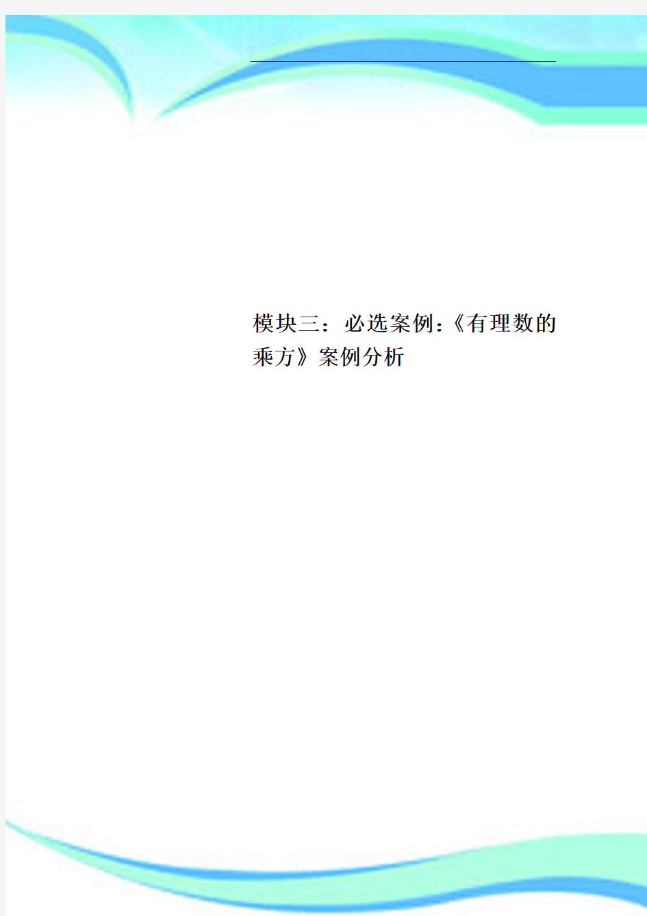 模块三：必选案例：《有理数的乘方》案例分析