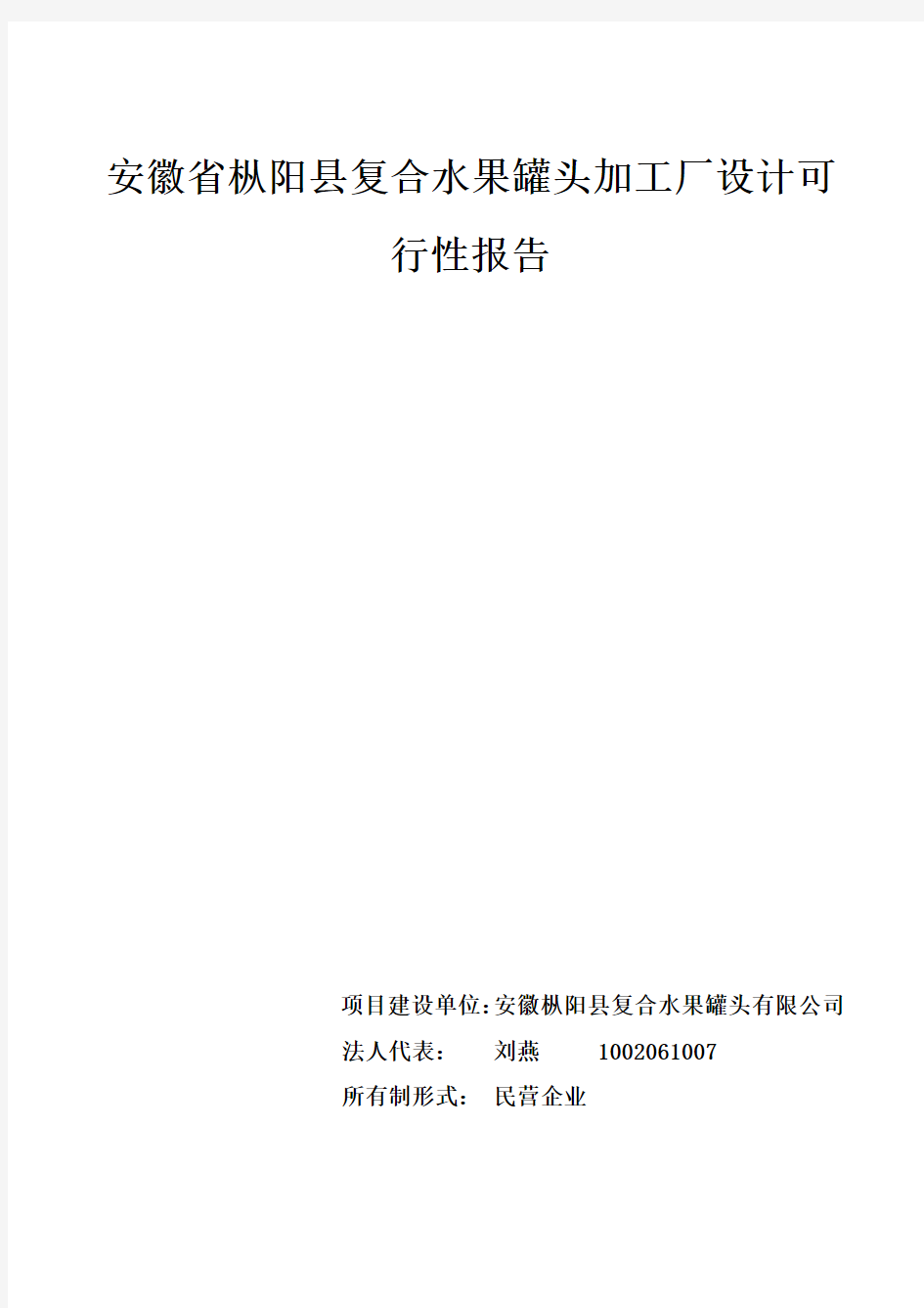 (完整版)食品工厂设计可行性报告1002061039刘燕