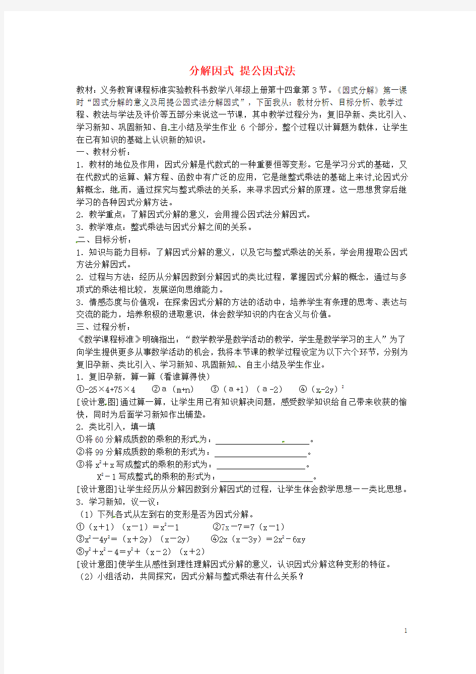 八年级数学上册 14.3.2 分解因式 提公因式法说课稿 (新版)新人教版