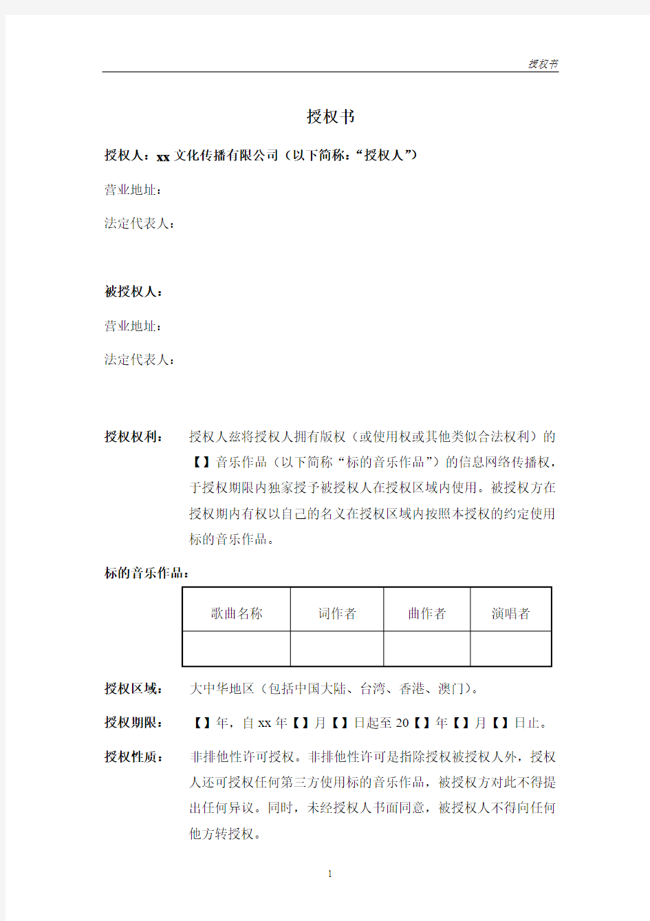 音乐网络传播权授权书模板