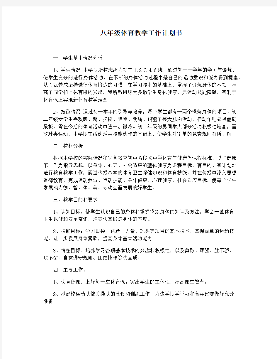 八年级体育教学工作计划书