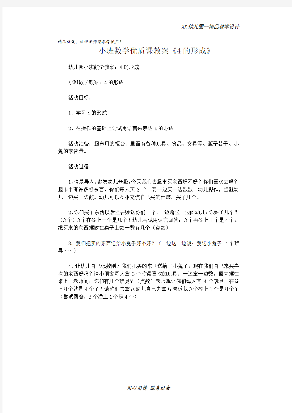 幼儿园小班数学优质课教案 4的形成