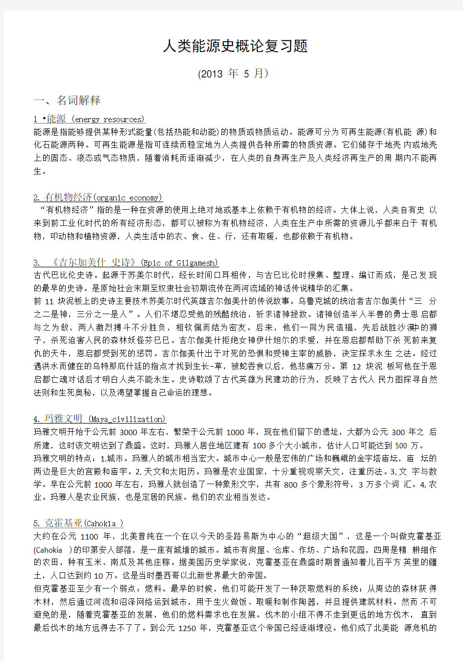 人类能源史复习答案.doc