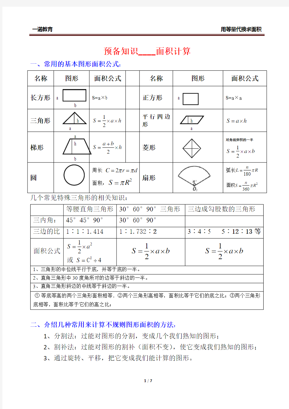 用等量代换求面积