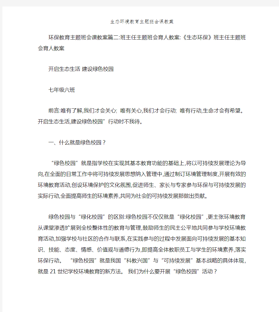 生态环境教育主题班会课教案