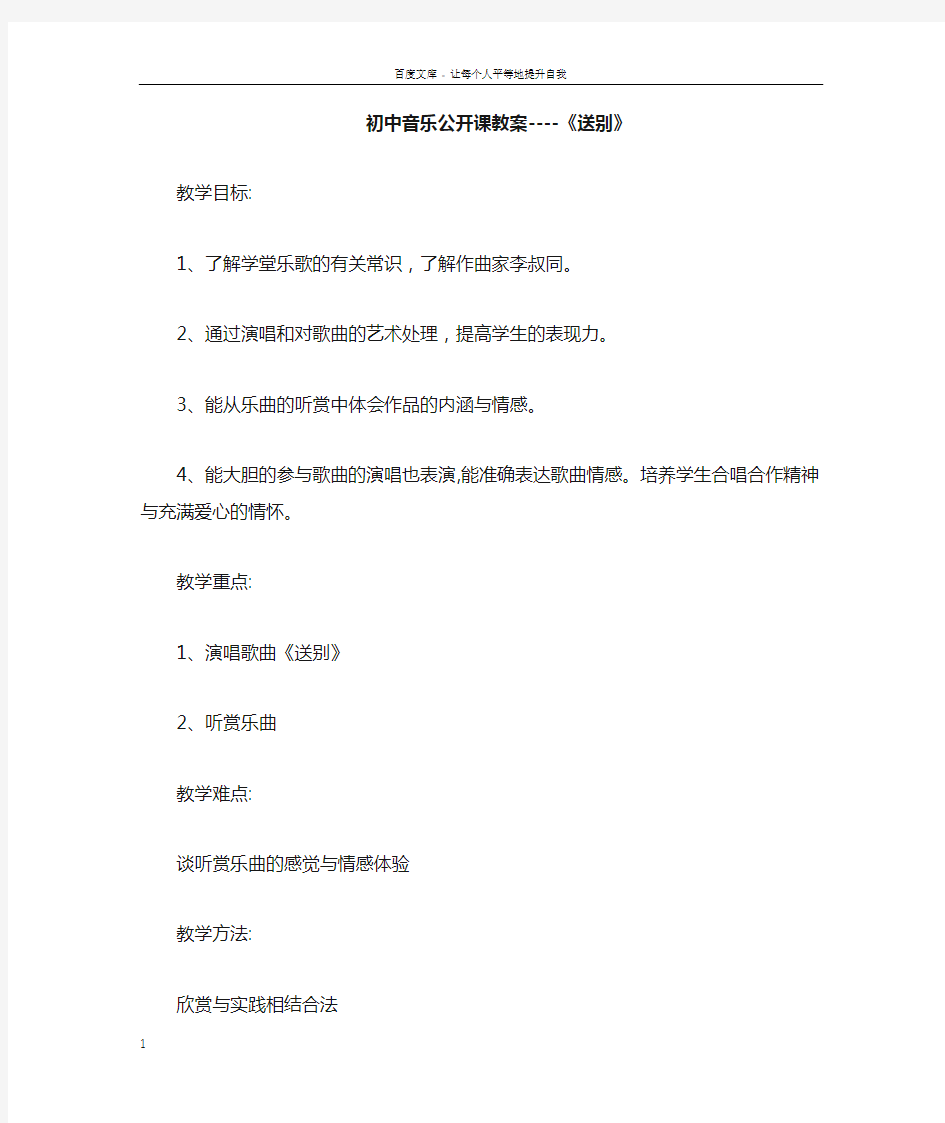 初中音乐公开课教案送别