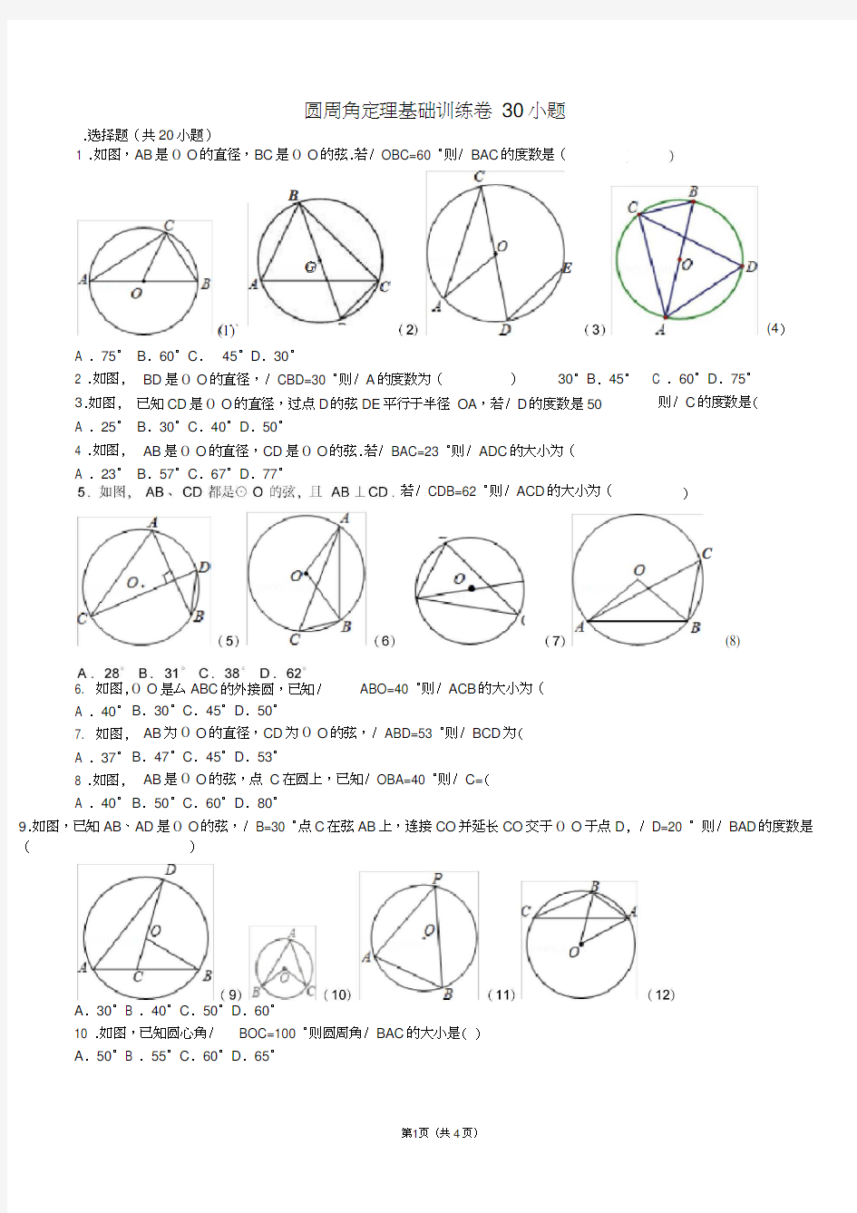 圆周角定理基础训练卷30题