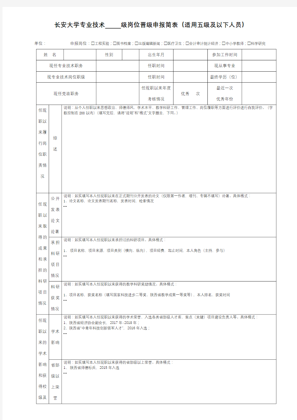 长安大学专业技术级岗位晋级申报简表【模板】