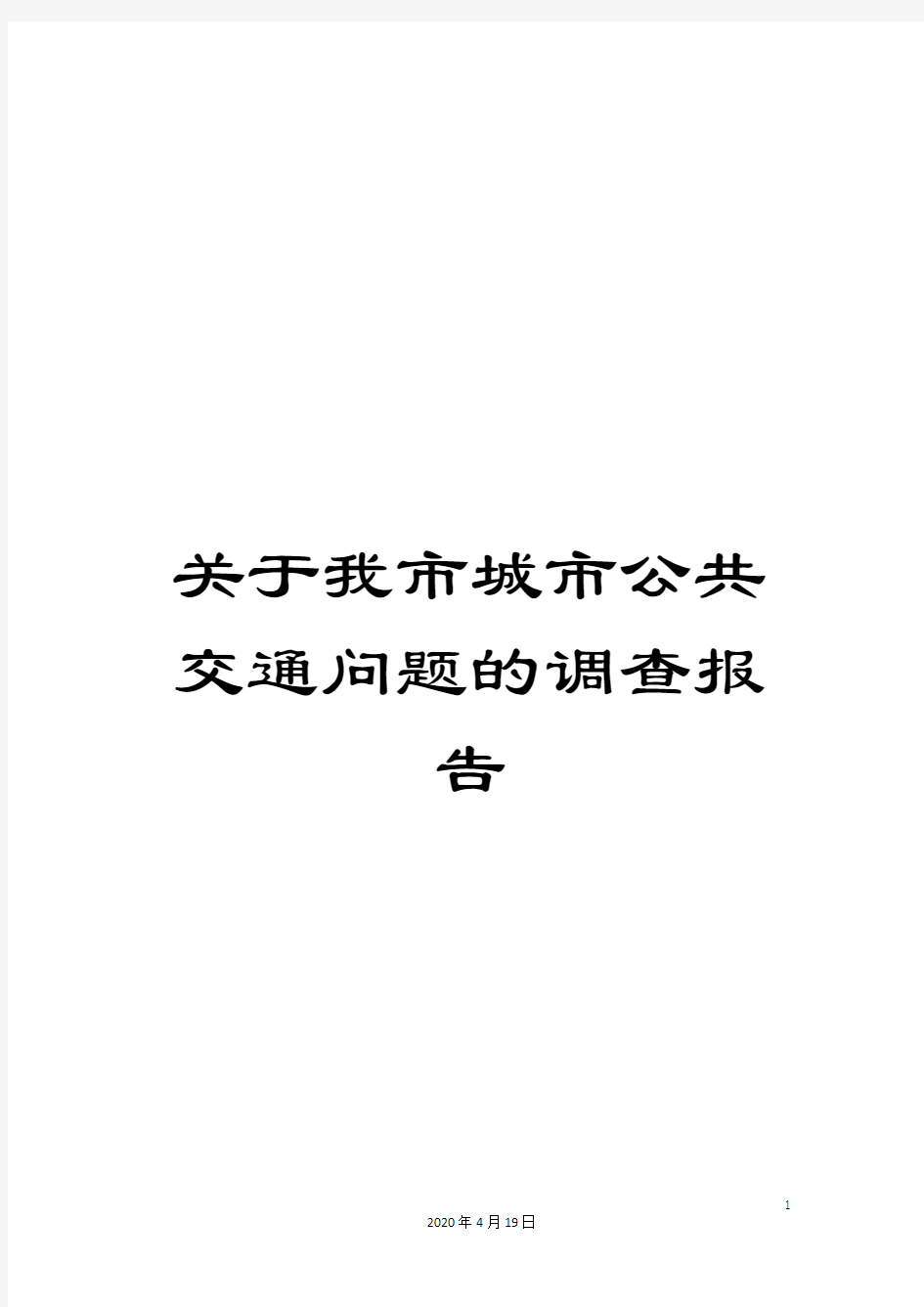 关于我市城市公共交通问题的调查报告