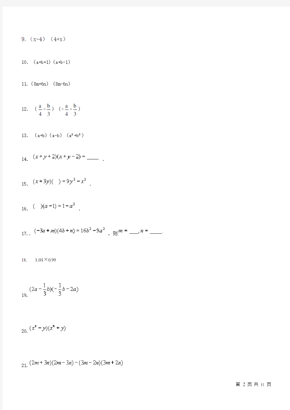 (638)平方差公式专题练习50题(有答案无过程)ok