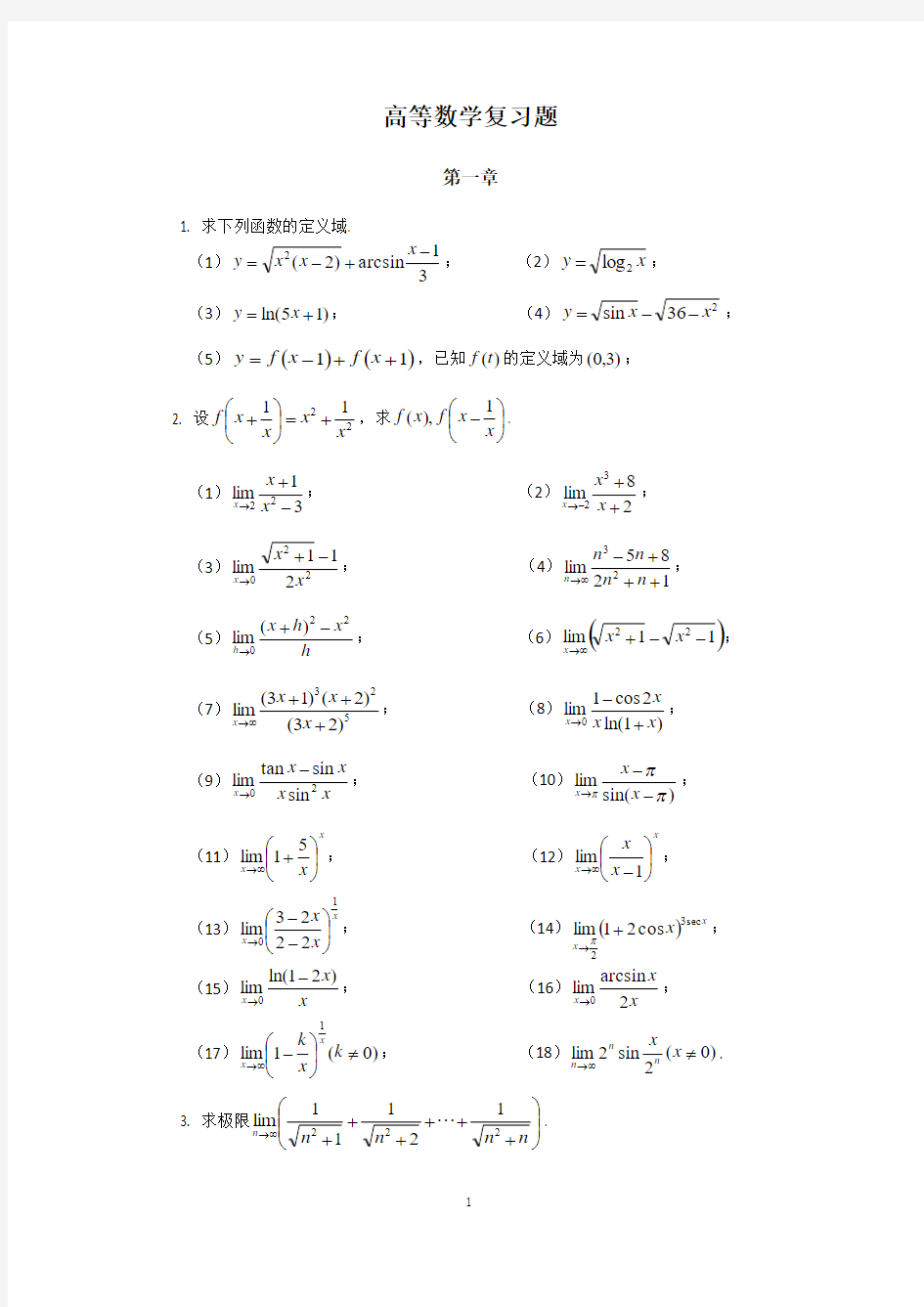 18-19第一学期高等数学复习题 