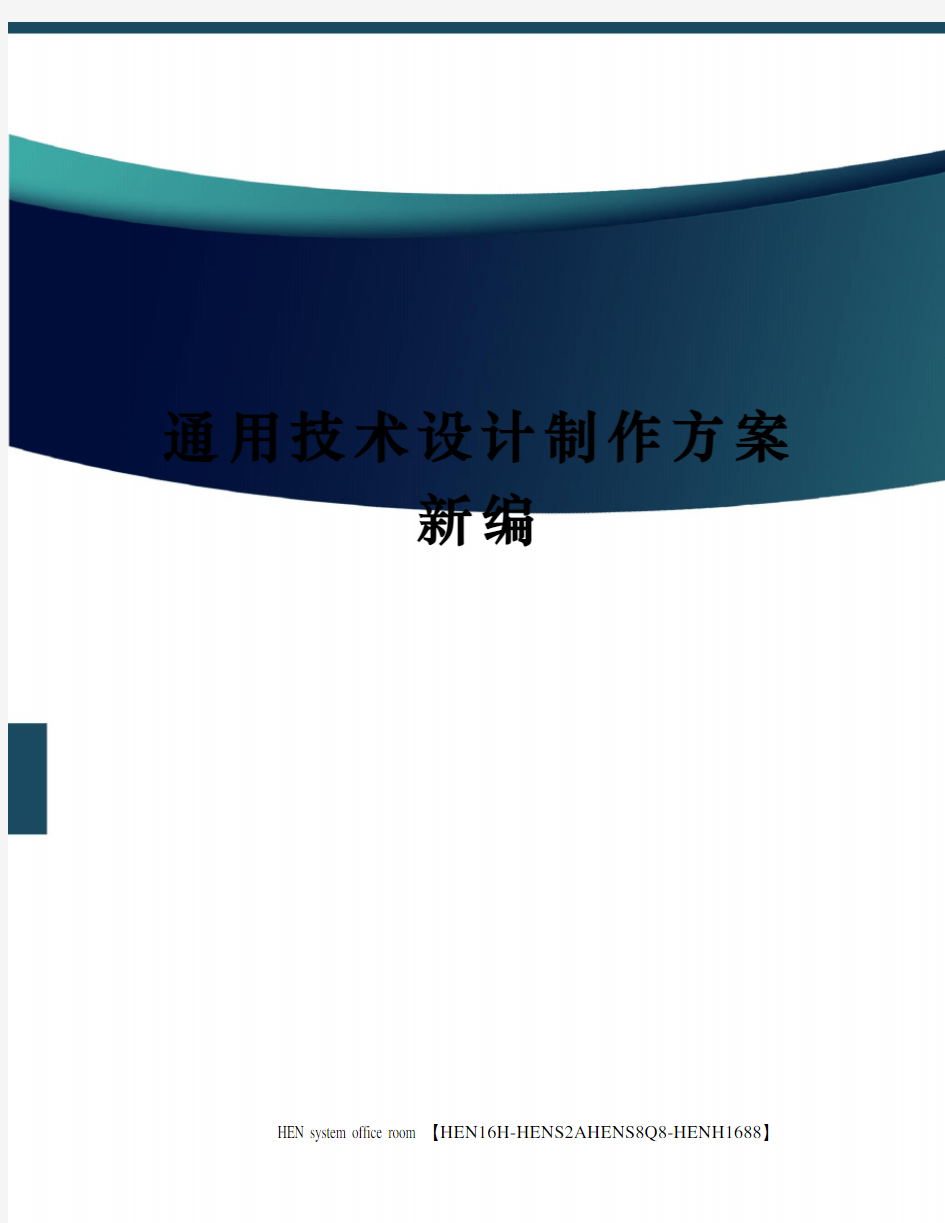 通用技术设计制作方案新编完整版