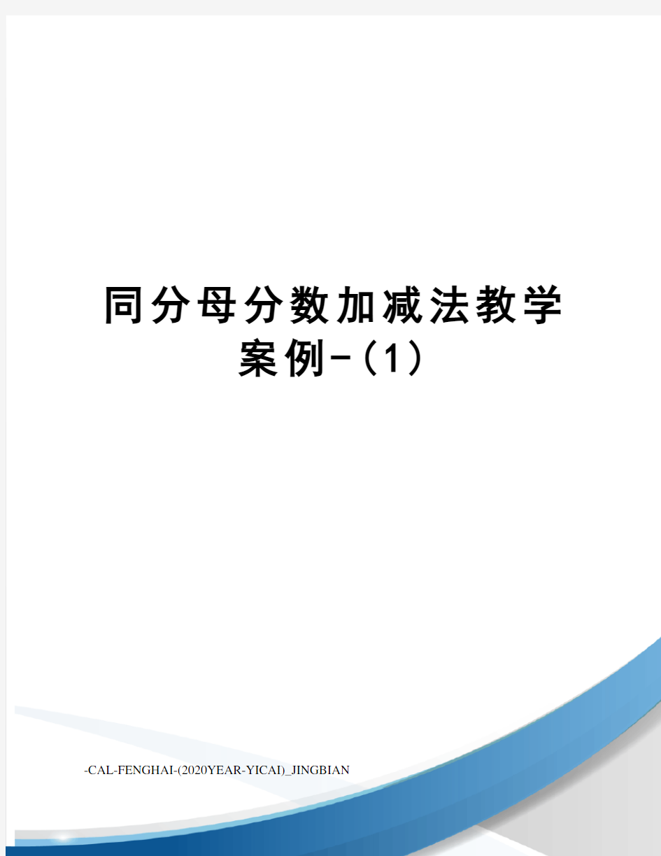 同分母分数加减法教学案例-(1)