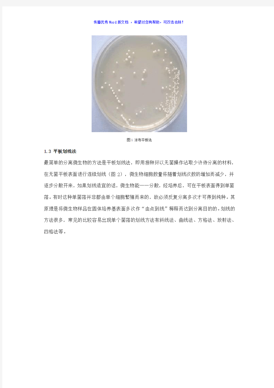 微生物菌种的分离和纯化方法Word版