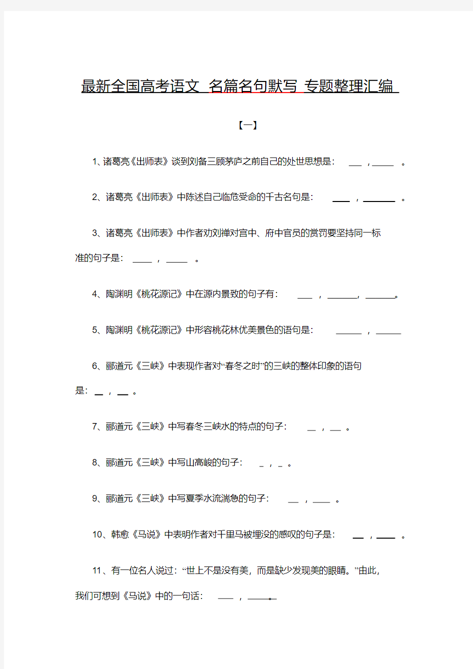 最新全国高考语文名篇名句默写专题整理汇编(20200710163336)