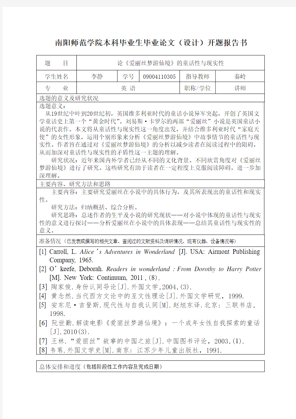 论《爱丽丝梦游仙境》的童话性与现实性开题报告