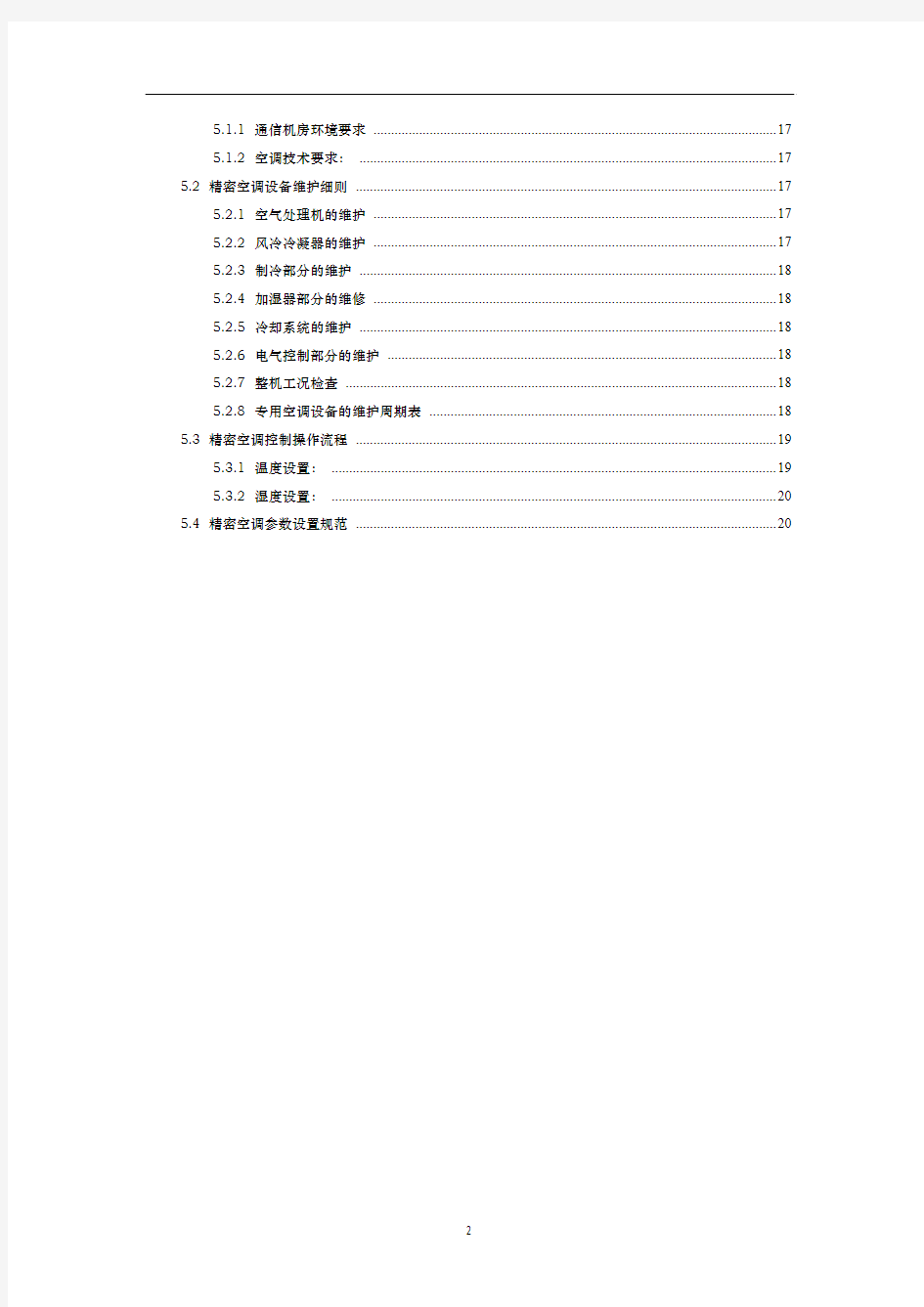 机房精密空调产品手册1.2