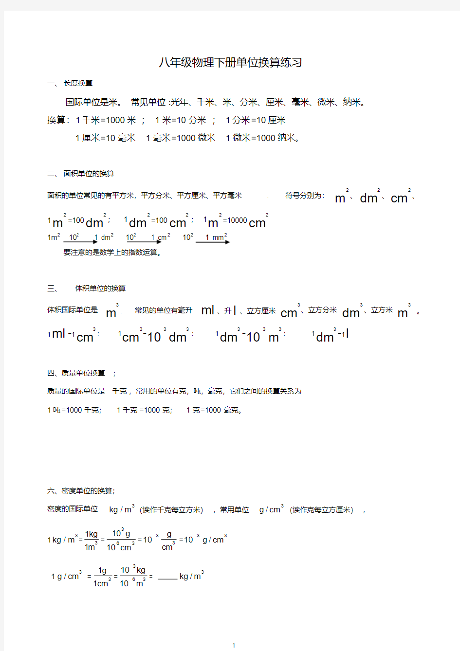 (完整)八年级物理单位换算公式及练习题