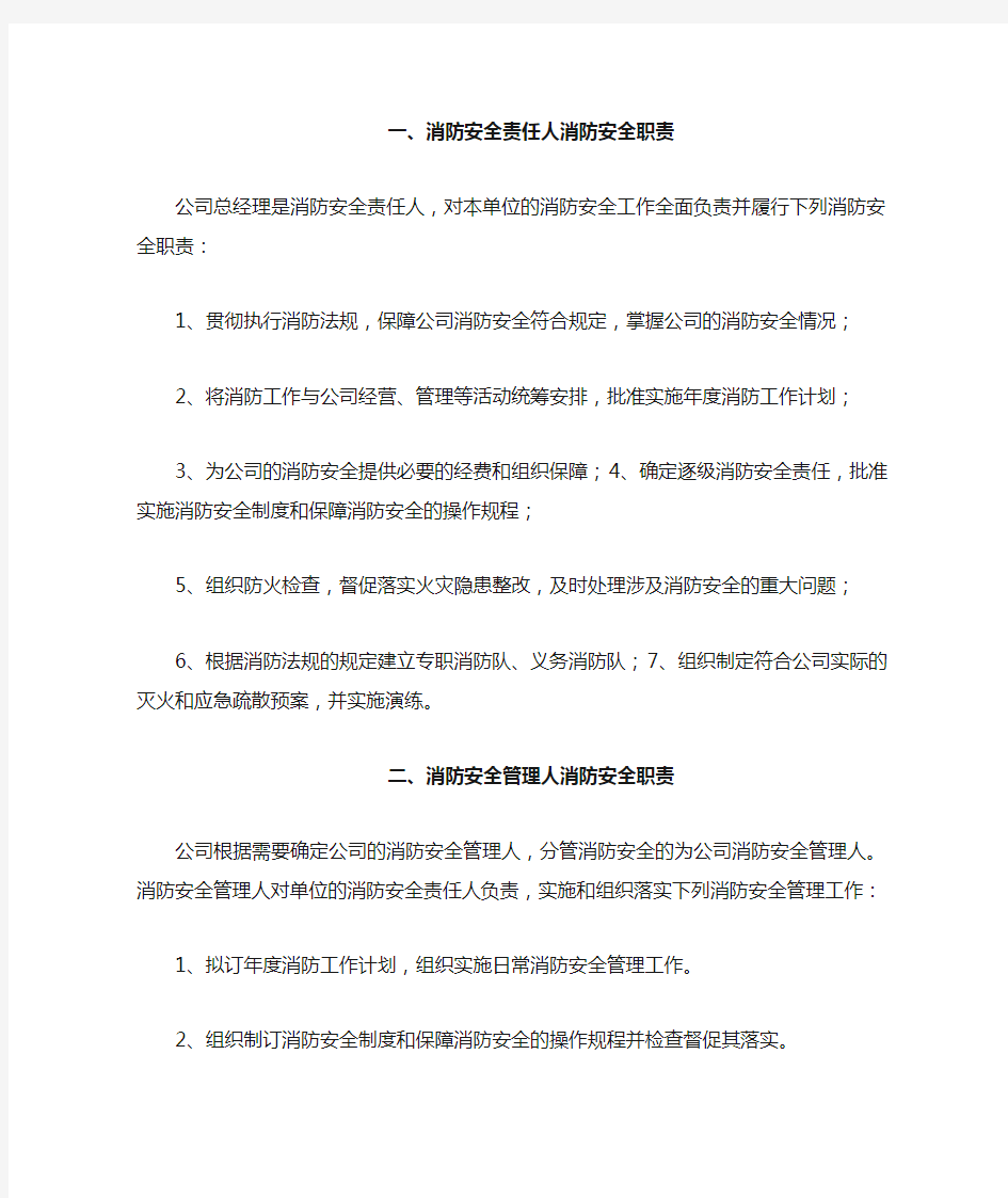 公司各级消防安全责任制