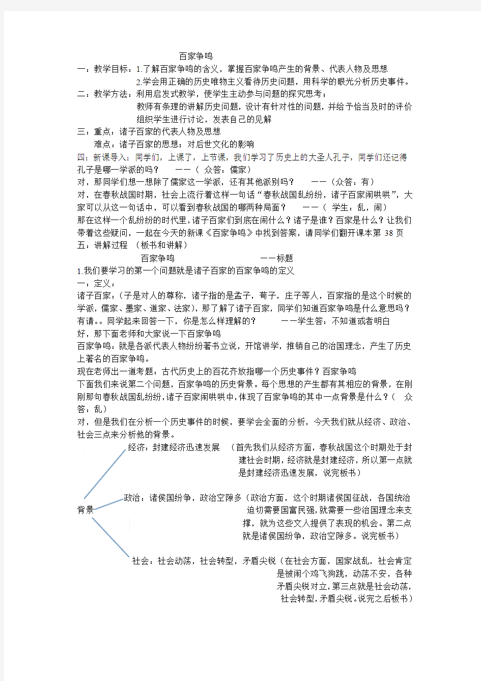 江苏赣榆县智贤中学人民版高中历史必修三教案1.1 百家争鸣