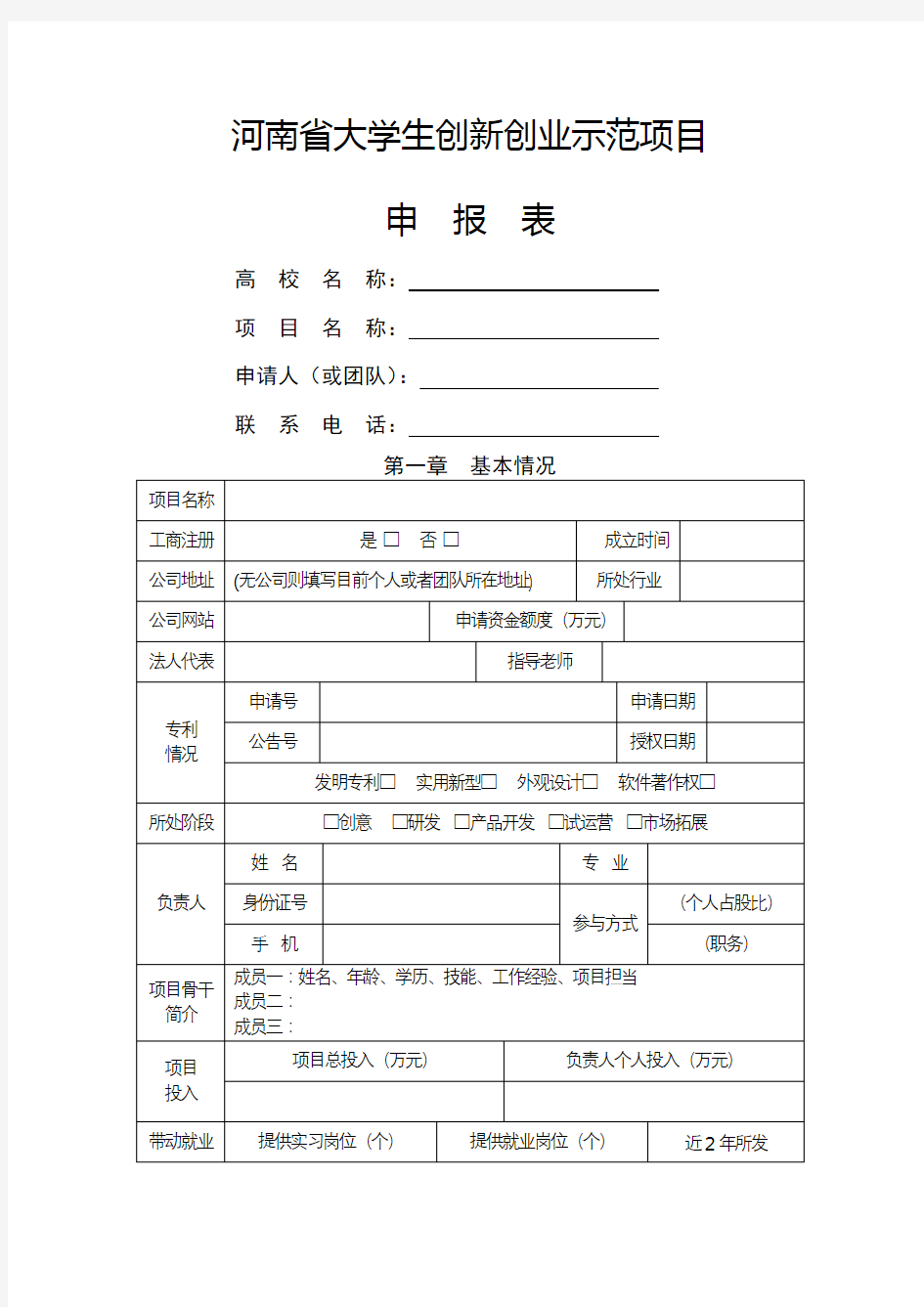 河南省大学生创新创业示范项目申报表【模板】