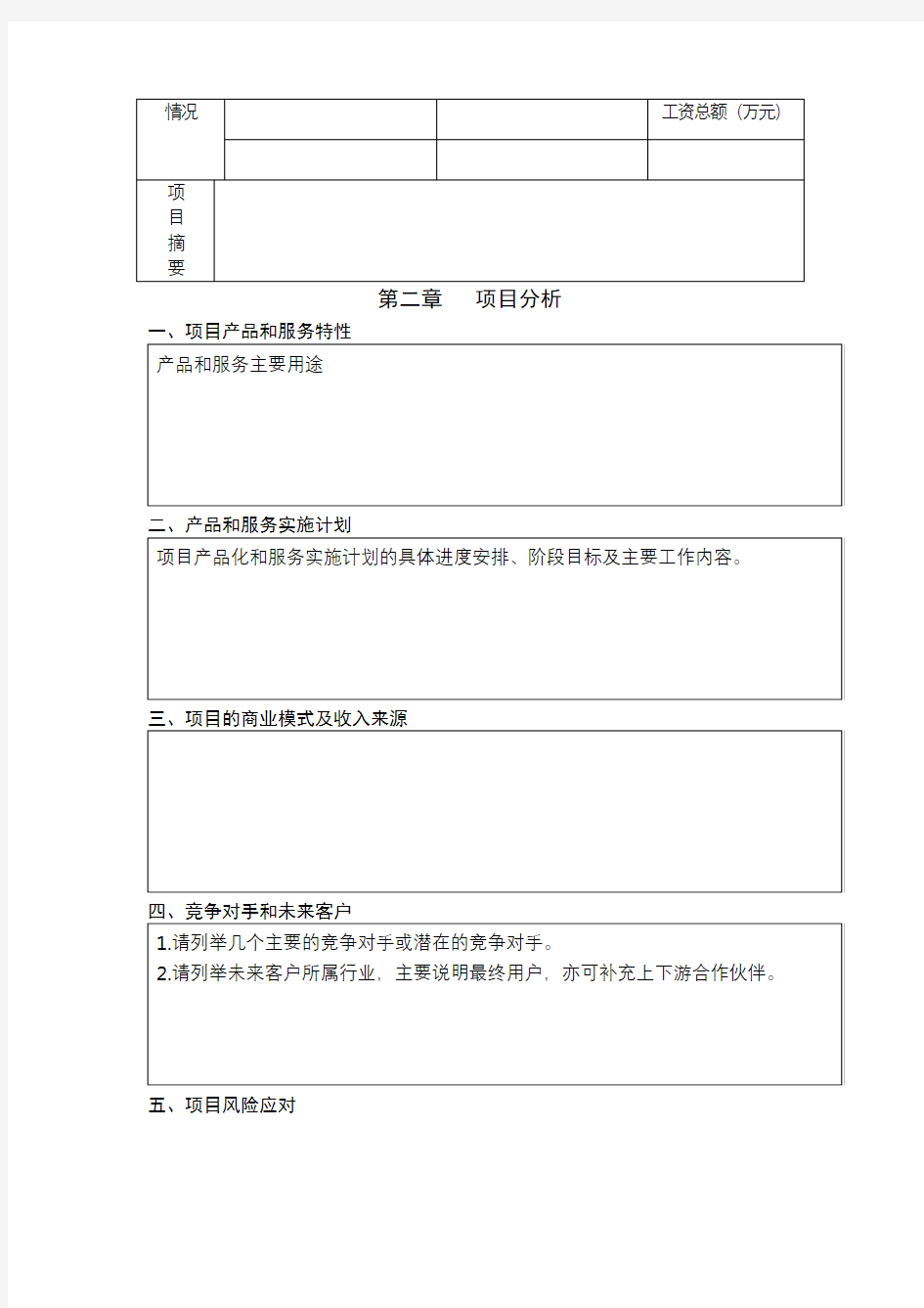 河南省大学生创新创业示范项目申报表【模板】