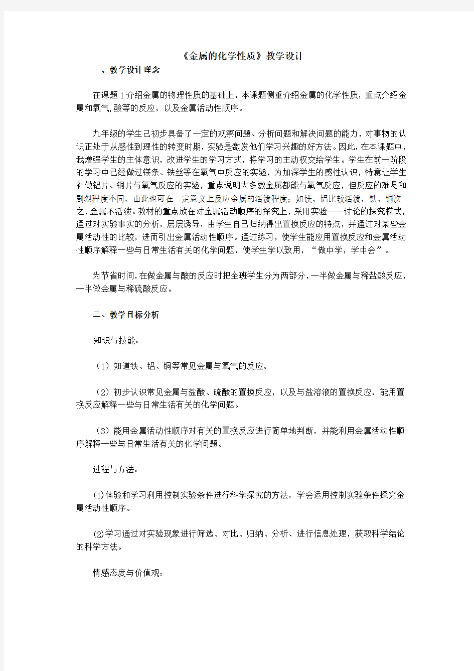 金属的化学性质教学设计 