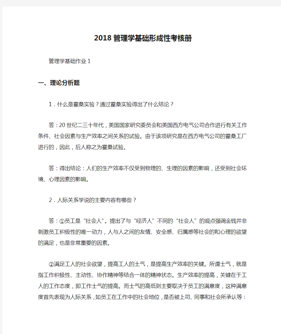 2018管理学基础形成性考核册