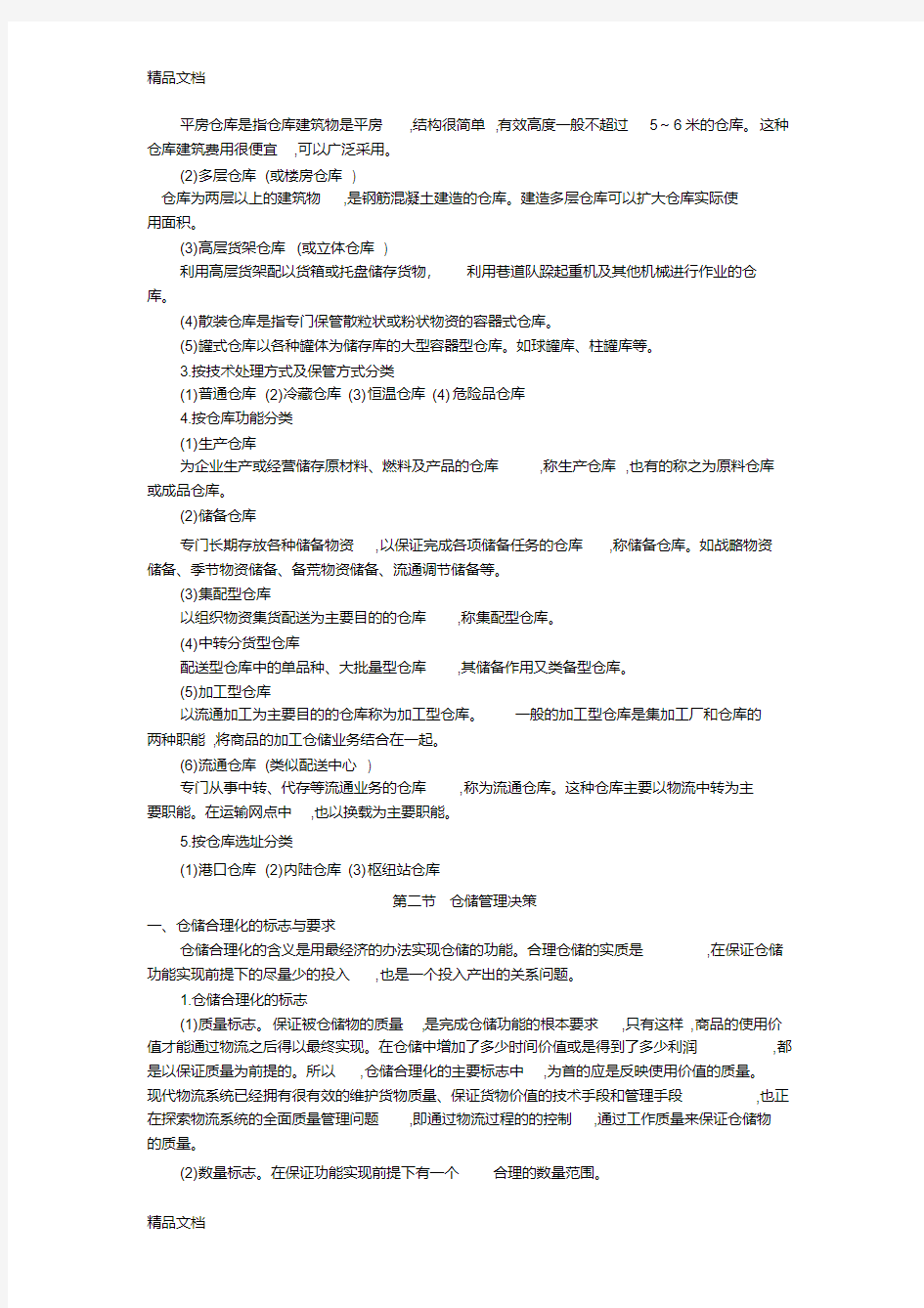 第二章-物流仓储管理教案资料