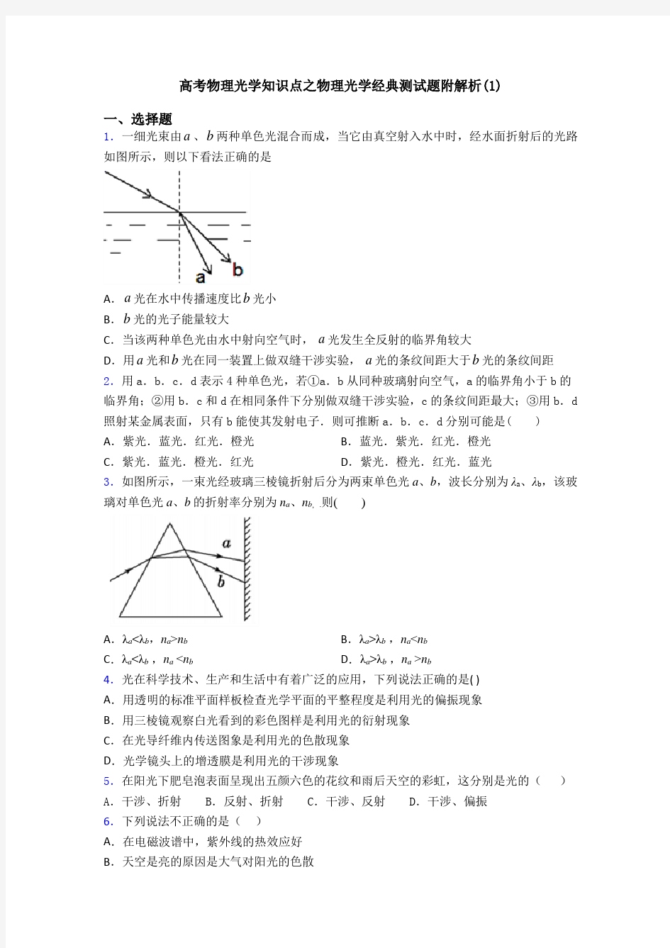 高考物理光学知识点之物理光学经典测试题附解析(1)