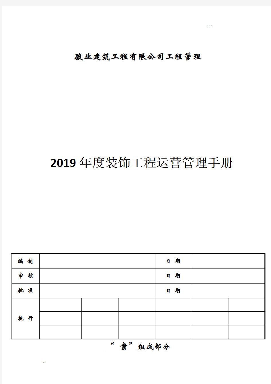 装饰事业部运营管理实施方案