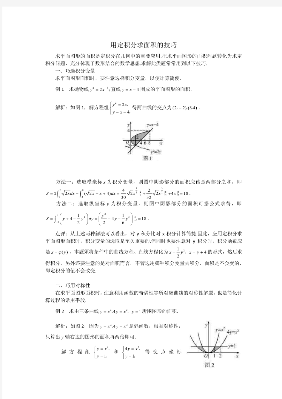 [数学]用定积分求面积的技巧