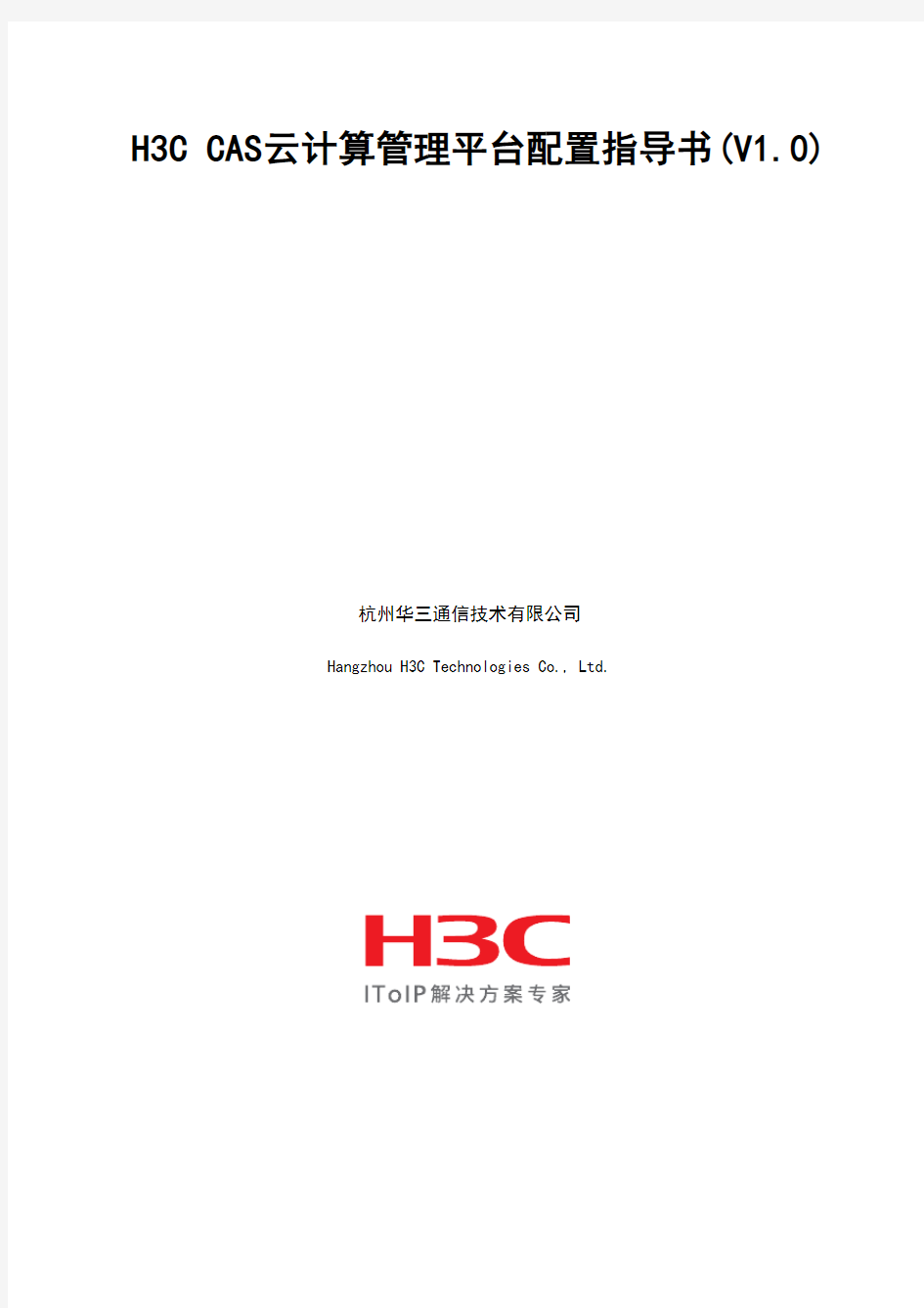 H3CCAS云计算管理系统平台配置指导书V0