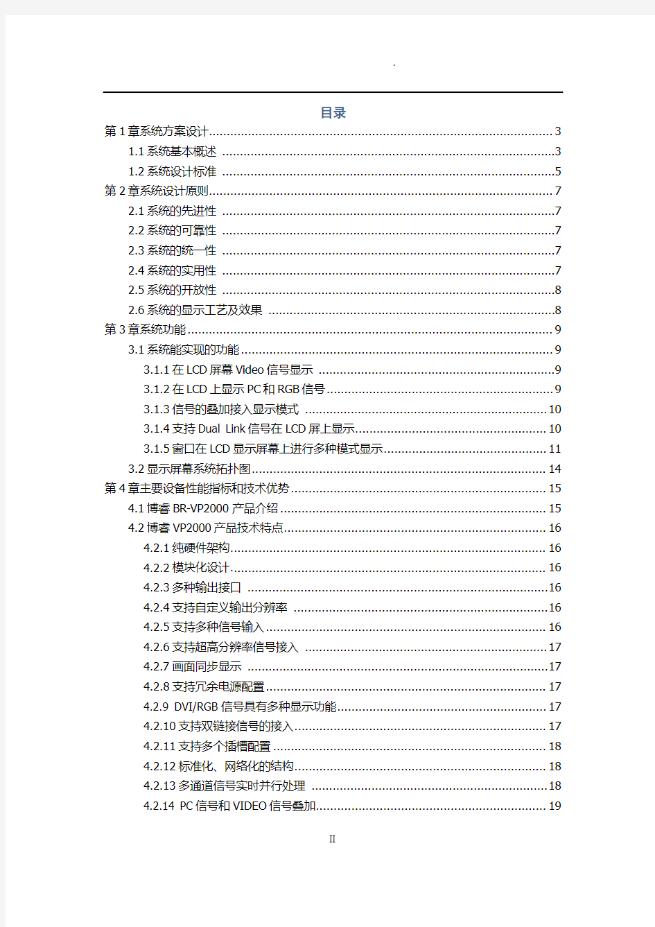 BR-VP2000系列拼接控制器技术方案