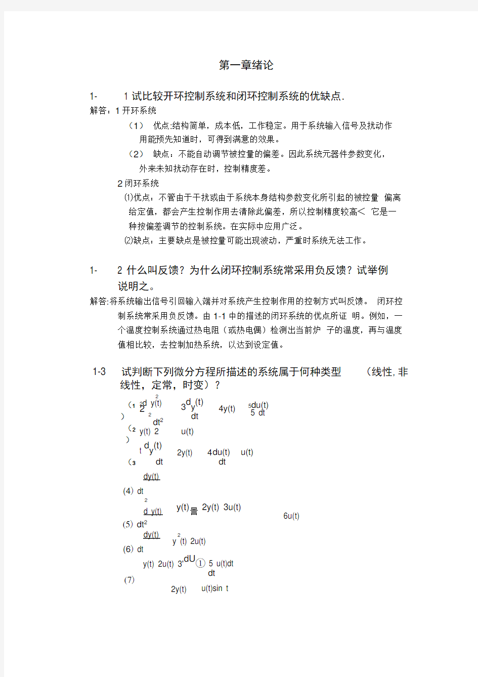 自动控制原理课后习题和答案解析