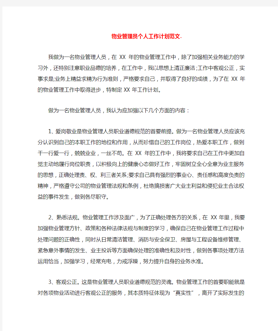 物业管理员个人工作计划范文