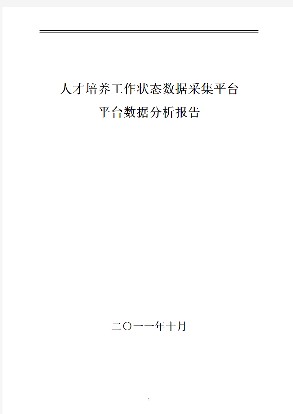 人才培养工作状态数据采集平台分析实施报告