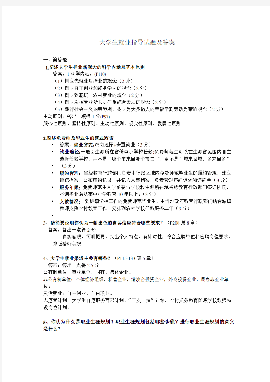 大学生职业发展与就业指导试题与答案DOC