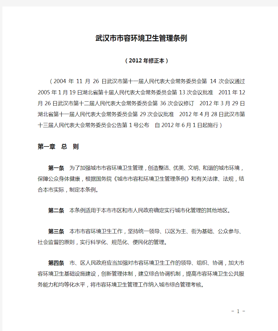 武汉市市容环境卫生管理条例(2012年修正本)