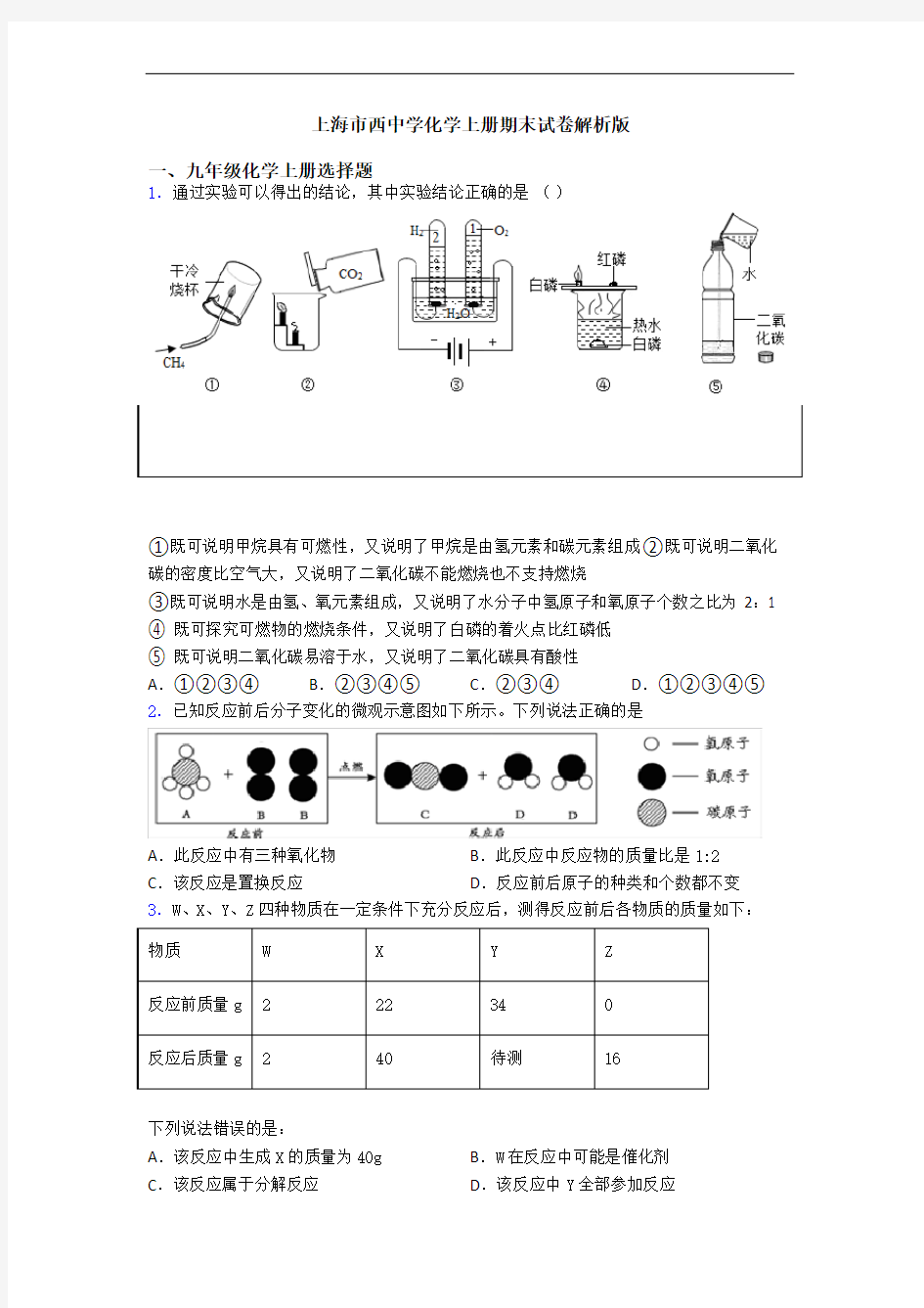 上海市西中学化学初三化学上册期末试卷解析版