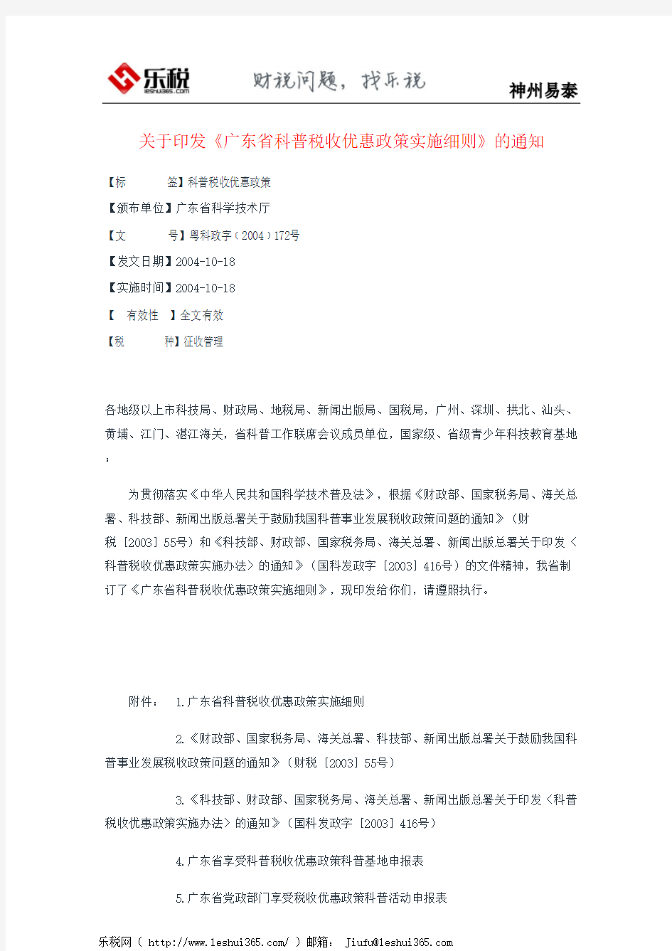 关于印发《广东省科普税收优惠政策实施细则》的通知