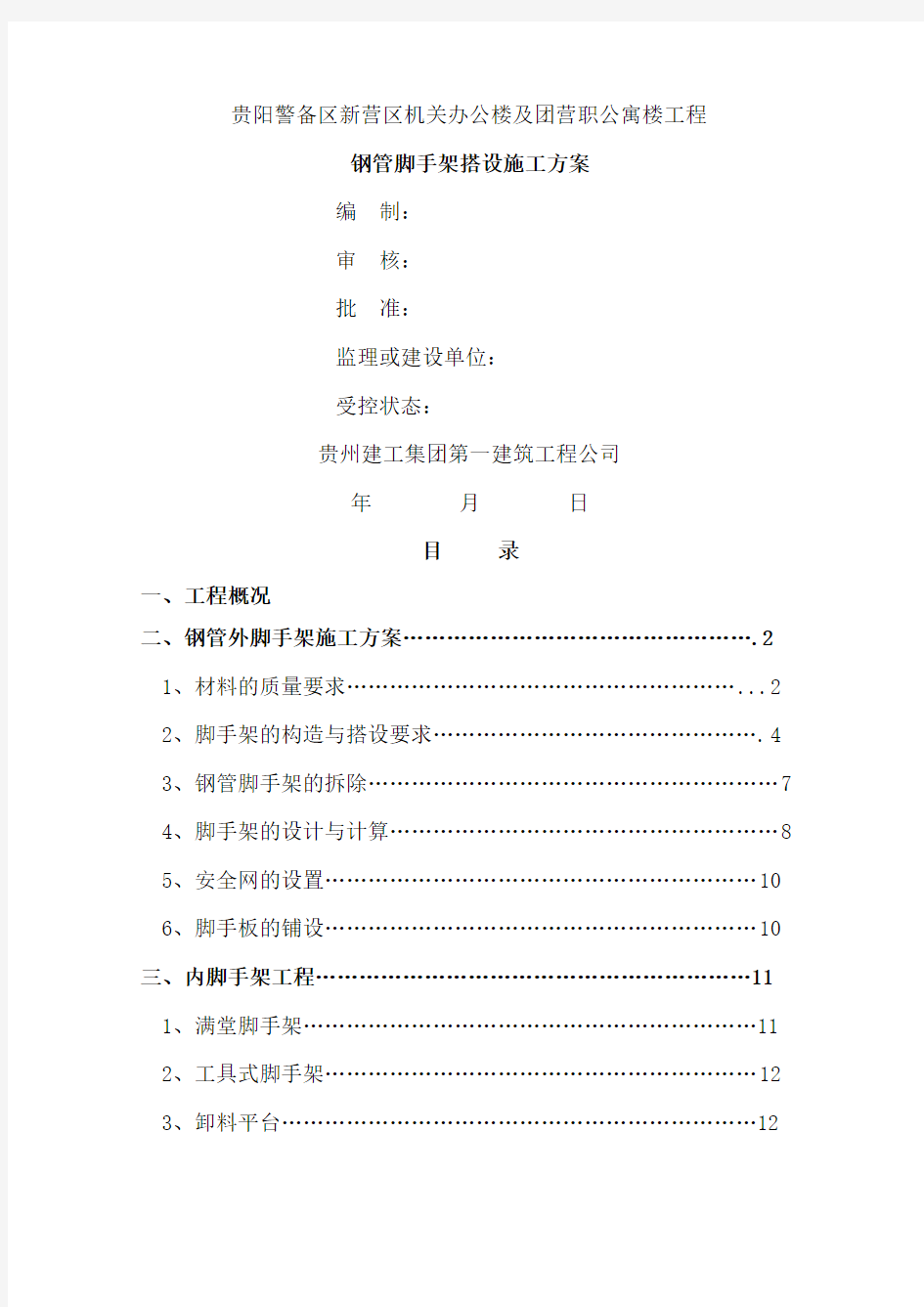 钢管脚手架搭设施工方案