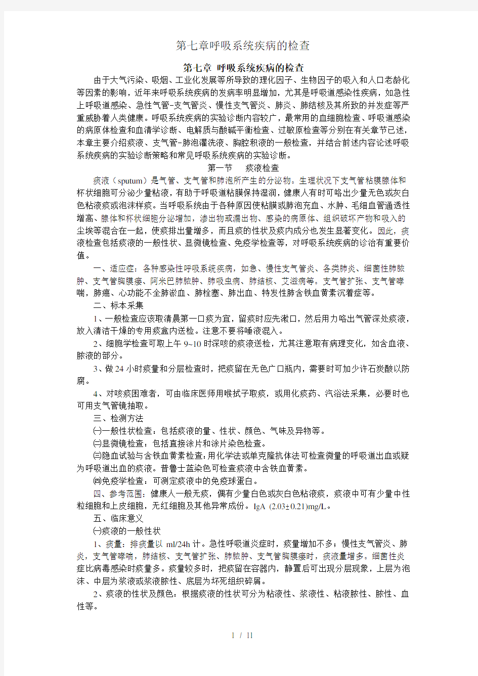 第七章呼吸系统疾病的检查