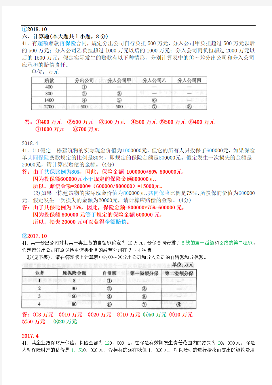 保险学原理00079历年真题-计算题归类