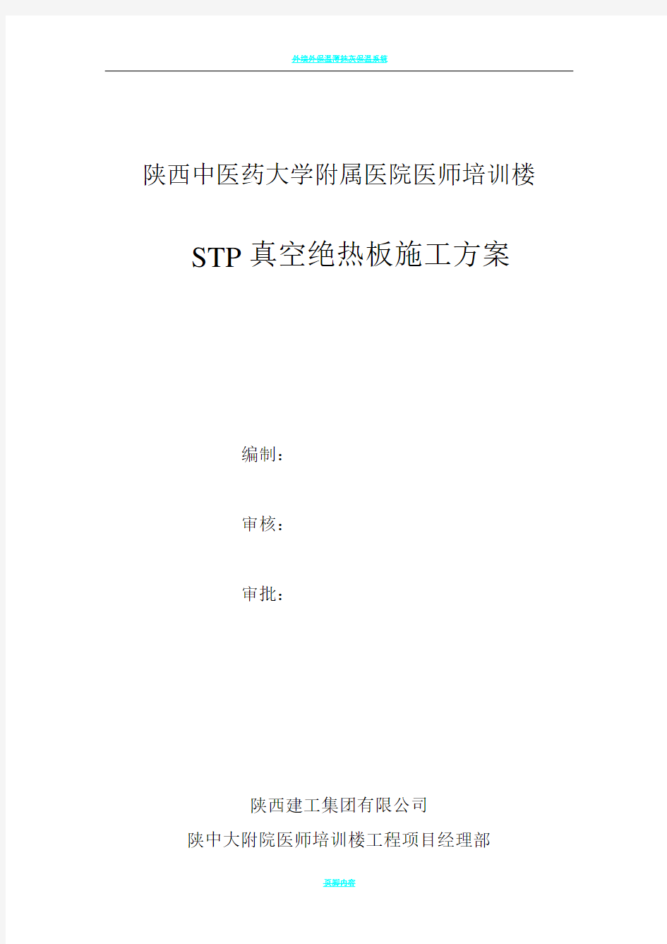 保温工程施工方案(STP真空绝热板)