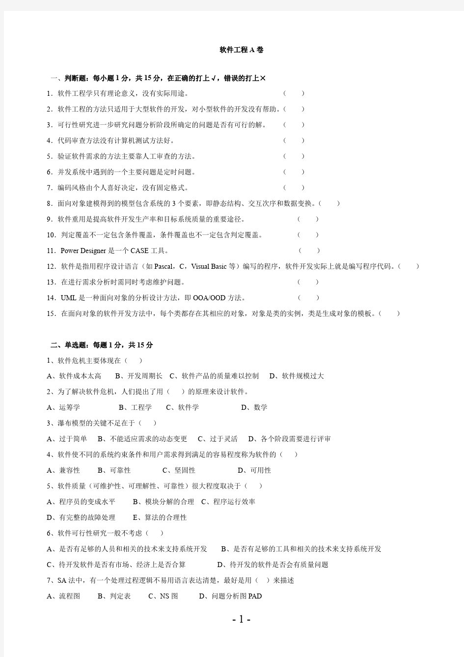 软件工程导论第1-2套试题及答案