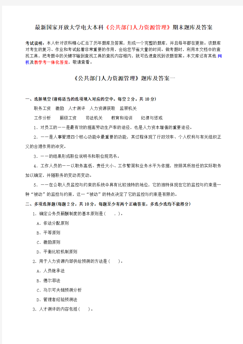 最新国家开放大学电大本科《公共部门人力资源管理》期末题库及答案