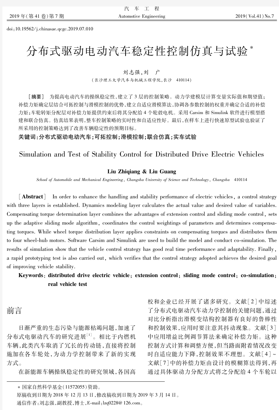 分布式驱动电动汽车稳定性控制仿真与试验