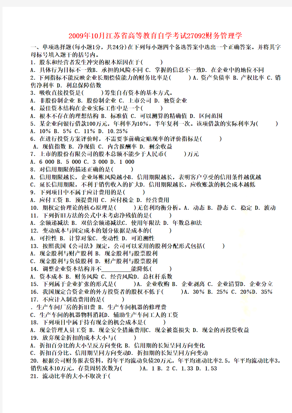 X年10月江苏省高等教育自学考试27092财务管理学